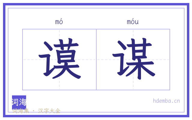 谟谋的书法字