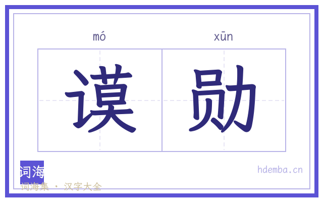 谟勋的书法字
