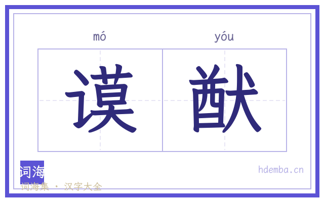 谟猷的书法字