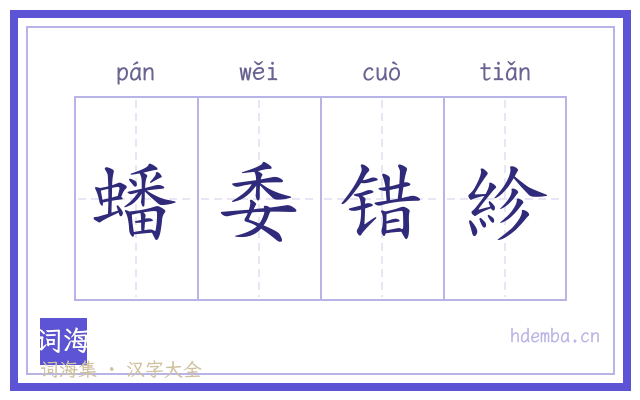 蟠委错紾的书法字