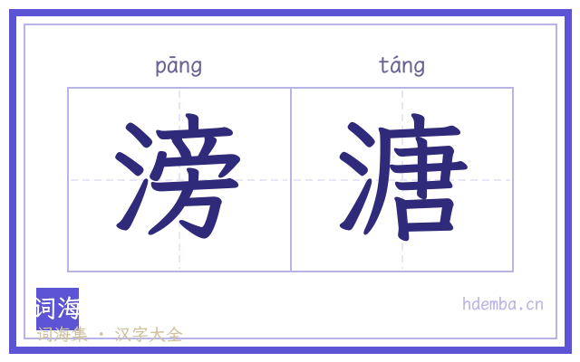 滂溏的书法字