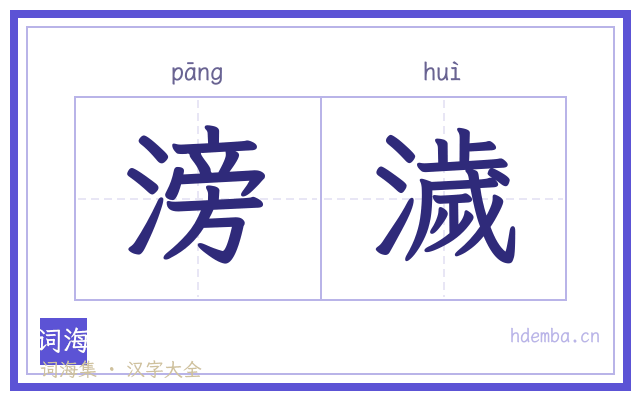 滂濊的书法字