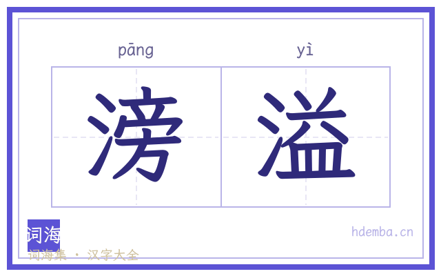 滂溢的书法字