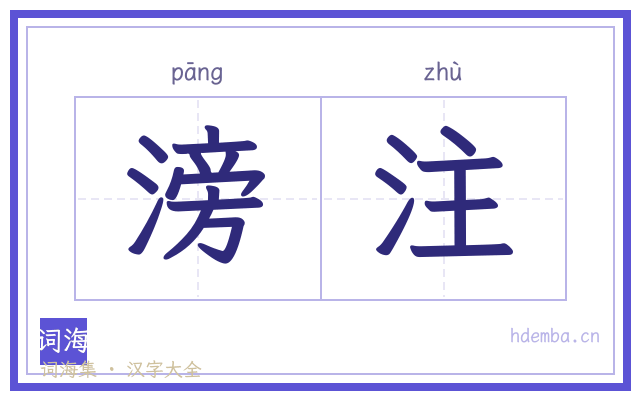 滂注的书法字
