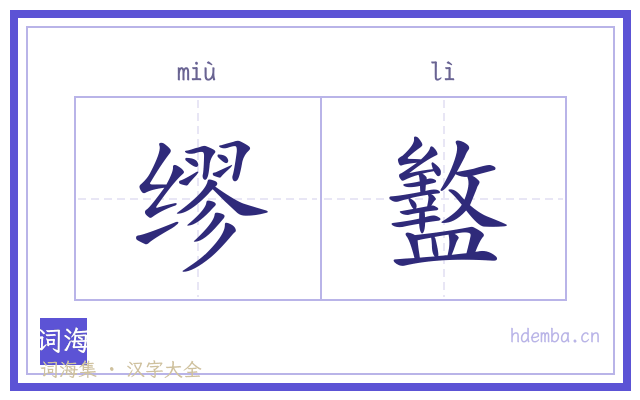 缪盭的书法字