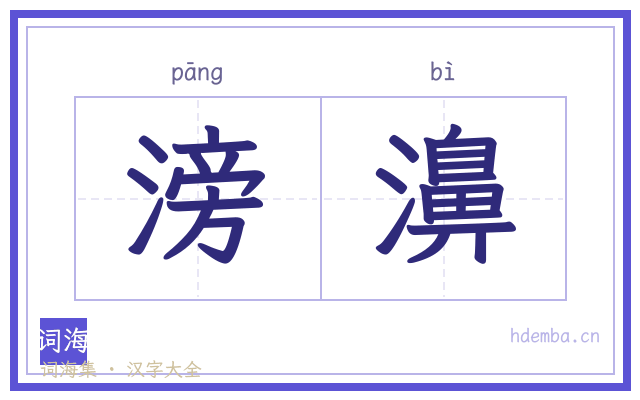 滂濞的书法字
