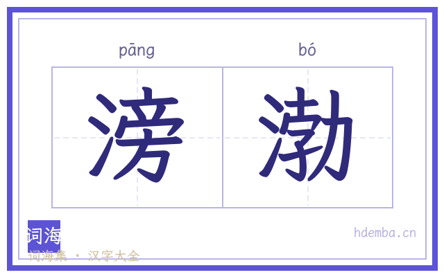 滂渤的书法字