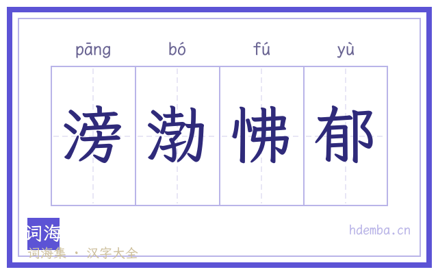 滂渤怫郁的书法字