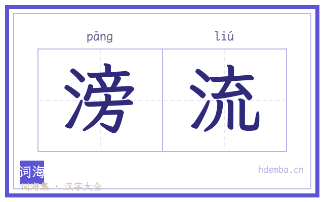 滂流的书法字