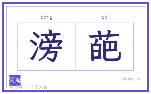 滂葩的书法字