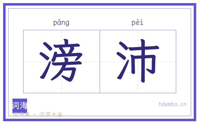 滂沛的书法字