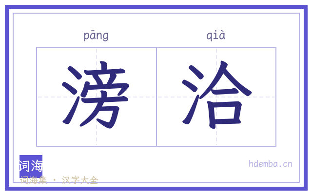 滂洽的书法字