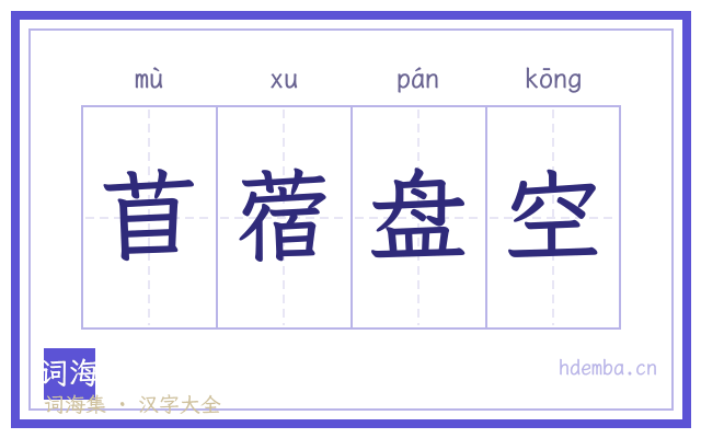 苜蓿盘空的书法字