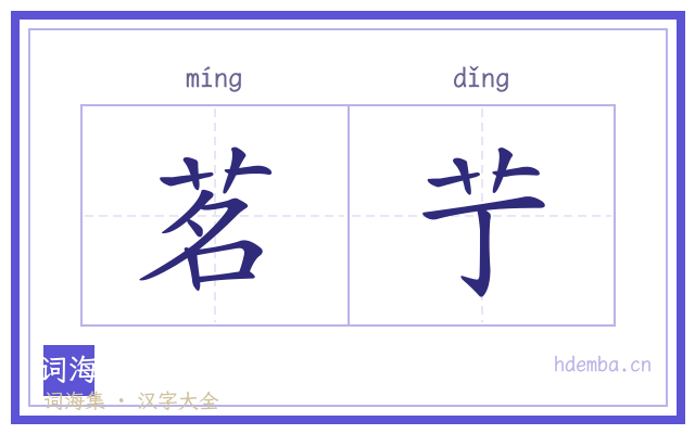 茗艼的书法字