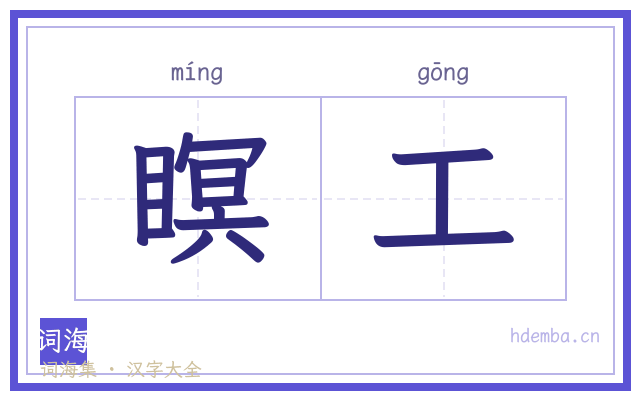 瞑工的书法字