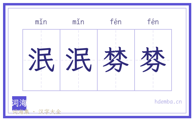 泯泯棼棼的书法字
