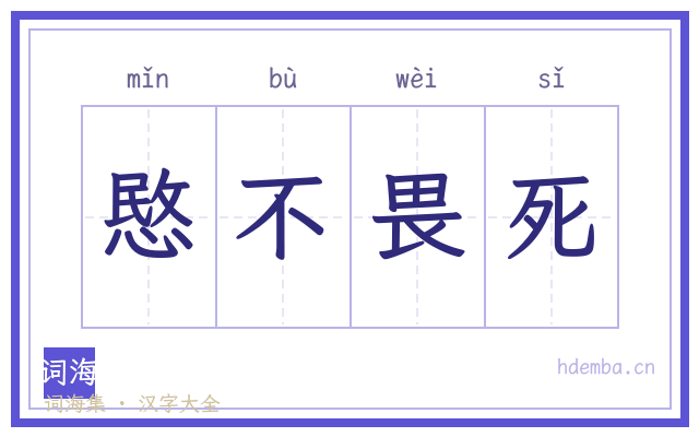 愍不畏死的书法字