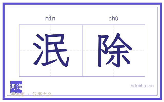 泯除的书法字