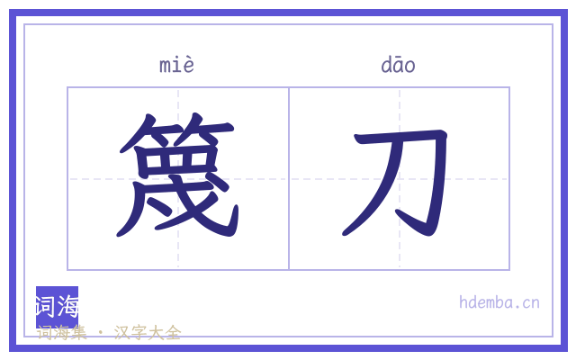 篾刀的书法字