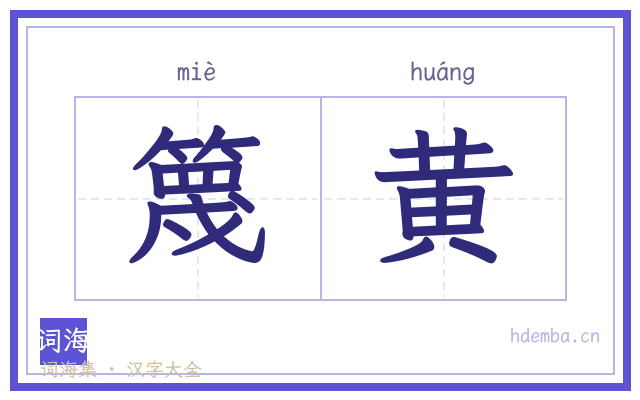 篾黄的书法字