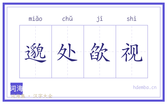 邈处欿视的书法字