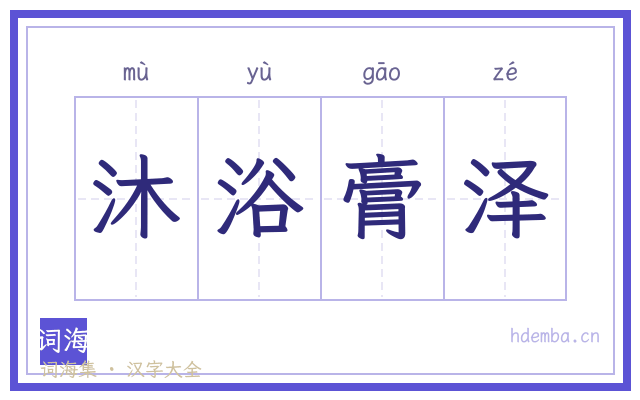 沐浴膏泽的书法字