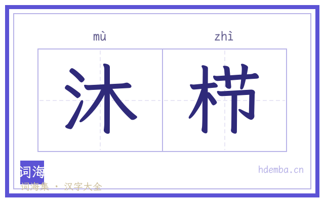 沐栉的书法字