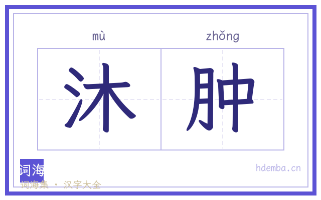 沐肿的书法字