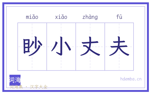 眇小丈夫的书法字