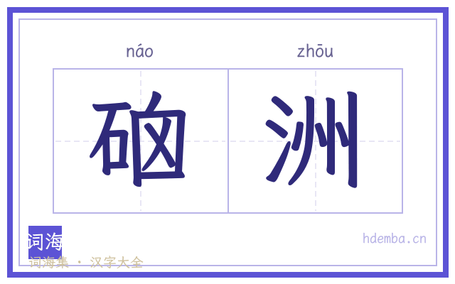 硇洲的书法字
