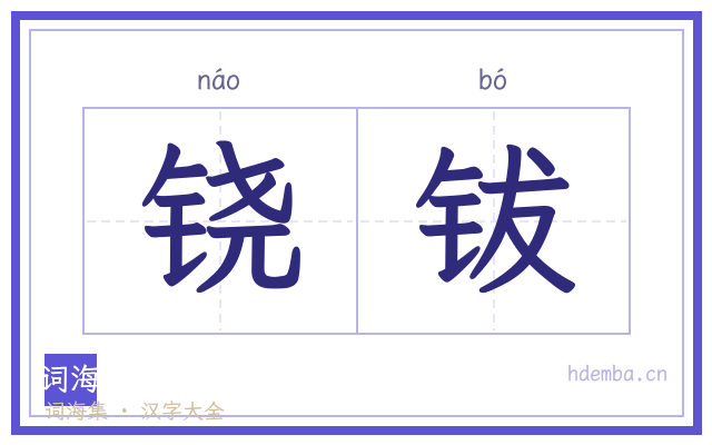 铙钹的书法字