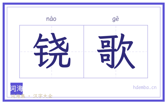 铙歌的书法字
