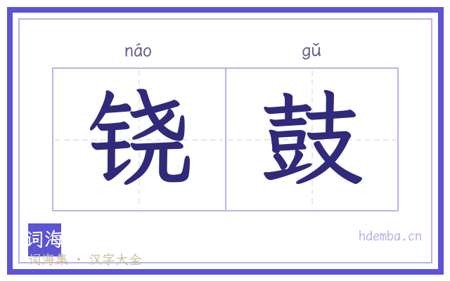 铙鼓的书法字