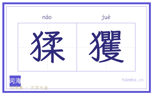 猱玃的书法字