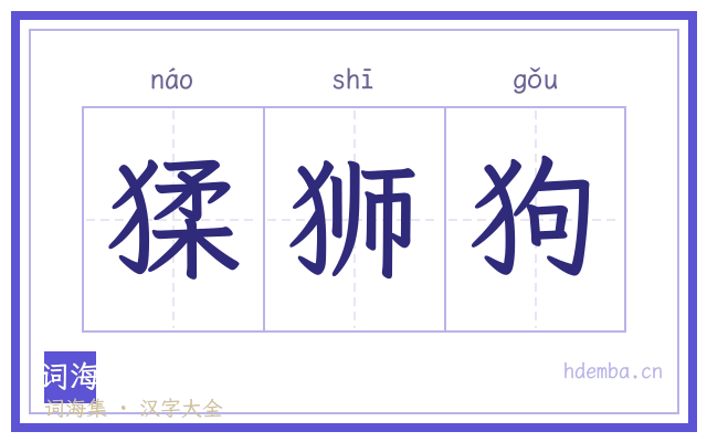 猱狮狗的书法字