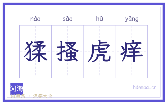 猱搔虎痒的书法字
