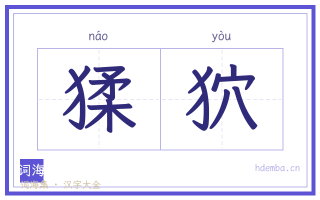 猱狖的书法字