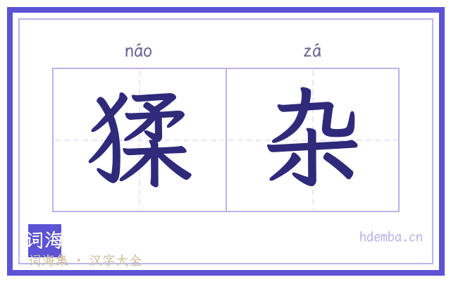 猱杂的书法字