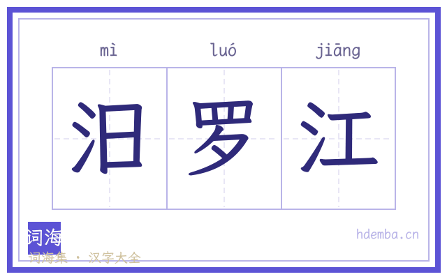 汨罗江的书法字