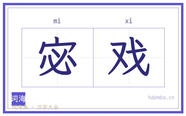 宓戏的书法字