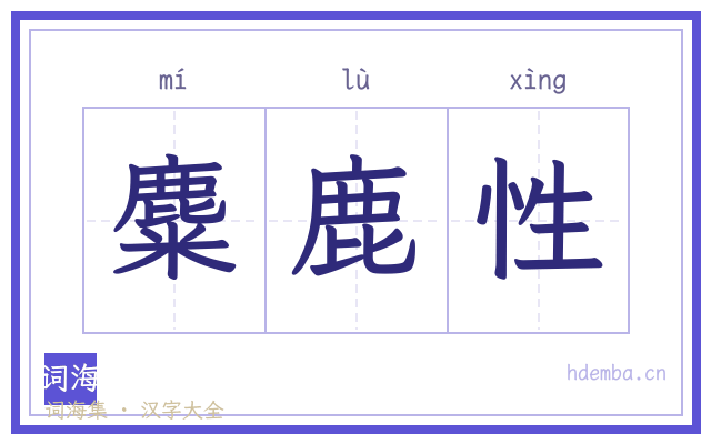 麋鹿性的书法字