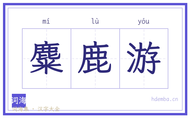 麋鹿游的书法字