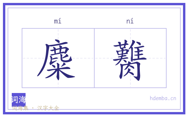 麋臡的书法字