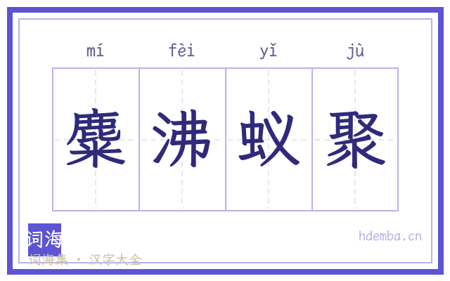 麋沸蚁聚的书法字