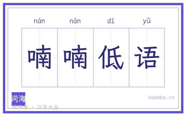 喃喃低语的书法字
