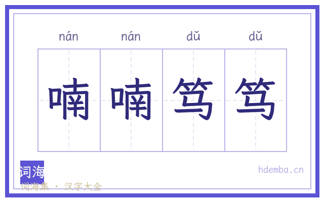 喃喃笃笃的书法字