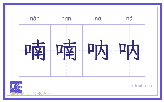 喃喃呐呐的书法字