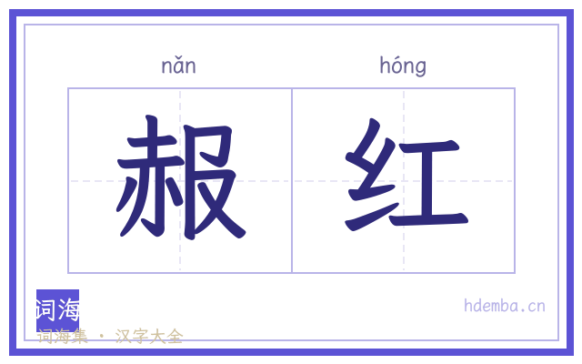 赧红的书法字