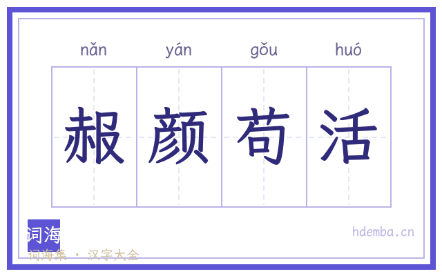 赧颜苟活的书法字