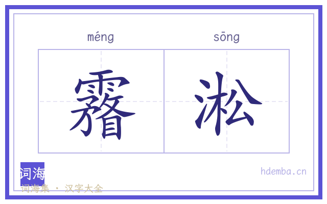 霿淞的书法字